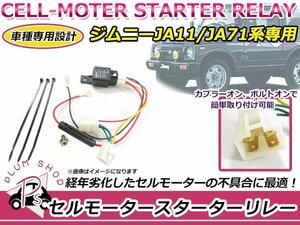 JA11 JA71 ジムニー セルモーター スターターリレーキット