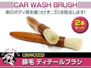 メール便送料無料 車用 洗車ブラシ 2本セット 柔らかい豚毛素材 ブラシ 掃除ブラシ 筆 ディテールブラシ ホイール リムズ エンジンルーム