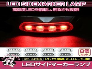 汎用 マーカーランプ 8個 ビス付き 12/24V 小型 4連 LED クリアレンズ×レッド発光 メッキカバー付き サイドマーカー 車高灯