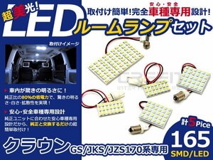 メール便送料無料 LEDルームランプセット トヨタ クラウンロイヤル GS17/JKS17/JZS17系 ホワイト/白 SMD/LED 5P 165発 純正交換式