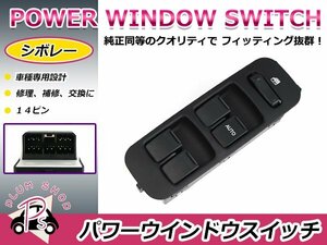 純正交換用 シボレー パワーウィンドウスイッチ シボレーMW ME34S 14ピン 後付けに オートウィンドウ パネル