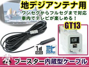 カロッツェリア GEX-P900DTV アンテナコード 1本 GT13 カーナビ載せ替え 交換/補修用 ワンセグ ブースター内蔵ケーブル