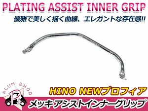 送料無料 日野 NEWプロフィア H15.11～H29.5 クロームメッキ アシストインナーグリップ フロント 運転席 アシストグリップ デコトラ