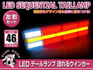 送料無料 シーケンシャル 流れるウインカー 24V LED テールランプ 左右セット 46cm ファイバー ブレーキ 連動 トラック マーカー