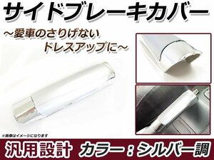 汎用サイドブレーキカバー シルバー 車内ドレスアップ 簡単装着