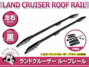 【大型商品】 150系 ランドクルーザープラド H21.9～ ルーフスポイラー ルーフレール 左右セット ブラック サイド エンド ラック