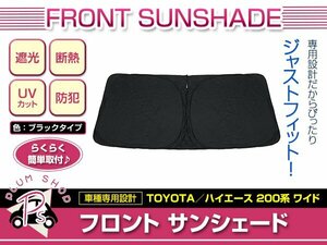 200系 ハイエース ワイド H19/8～ フロント サンシェード ブラック ワンタッチ 折り畳み式 日よけ 遮光 UVカット コンパクト収納