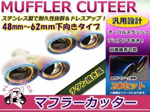 汎用 マフラーカッター チタン焼き 48～62mm デュアル 下向き 跳ね上げ ボルト付き 2本セット オーバル スラッシュ ステンレス