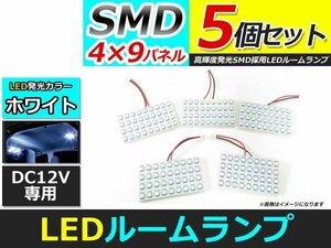 メール便送料無料 高輝度 LED ルームランプ ホワイト 白 カーテシ プレート 基盤 室内灯 車内灯 SMD 36連 5個 ソケット5種付属