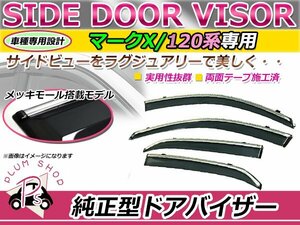 120系 マークX サイドドアバイザー スモーク ウィンドウ バイザー 雨よけ 4枚セット 1台分