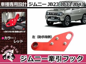 送料無料 JB23 JB33 JB43 ジムニー JM23 AZオフロード 牽引フック けん引フック レッド 赤 フロント 助手席 左側 トーイングフック