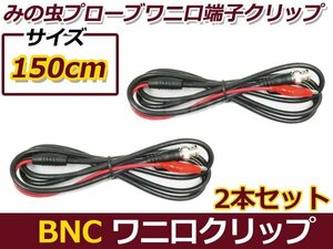 メール便送料無料 BNC ワニ口 端子クリップ ★150cm★ みの虫 プローブ 2本セット