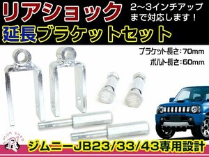 JB23 JB33 JB43 ジムニー リアショック延長ブラケット 70mm 2個 / フロントショック延長ボルト 60mm 2個