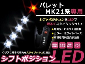 送料無料 MK21S パレット LEDシフトポジション ホワイト/レッド FLUX 5連 イルミネーション シフトインジゲータ
