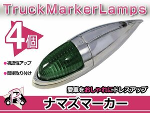 S25 180度 平行ピン 大型 ナマズマーカー グリーン 緑 4個 12V/24V サイドランプ サイドマーカー ナマズランプ デコトラ トラック レトロ