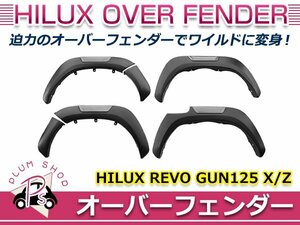 【大型商品】 GUN125 ハイラックス レボ X Z 2020年8月～ オーバーフェンダー ブラック 1台分 6P ワイドフェンダー ABS