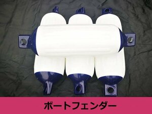  new goods boat fender 220×700mm white × blue white × blue L size 4 piece jet boat boat mooring equipment sea 25ft~35ft till correspondence protection 