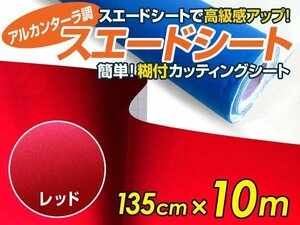 【大判】アルカンターラ調 スエードシート レッド 135ｃｍ×10m カッティングシート スエード調 シート