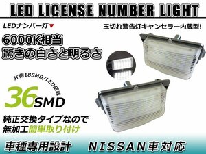 日産 シーマ F50 LED ライセンスランプ キャンセラー内蔵 ナンバー灯 球切れ 警告灯 抵抗 ホワイト リア ユニット