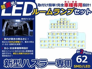 メール便送料無料 LEDルームランプセット スズキ ハスラー MR31S ホワイト/白 SMD/LED 2P 62発 純正交換式 簡単取付 電球 車内灯