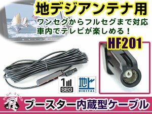 カロッツェリア SPH-DA09II 2013年モデル アンテナコード 1本 HF201 カーナビ載せ替え 交換/補修用 ワンセグ ブースター内蔵ケーブル