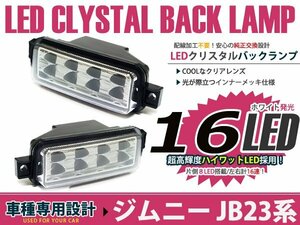 JB23 ジムニー 1型～9型 LED クリスタル バックランプ 16連 ホワイト 白 インナーメッキ 左右セット バックライト 純正交換