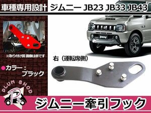 送料無料 JB23 JB33 JB43 ジムニー JM23 AZオフロード 牽引フック けん引フック ブラック 黒 フロント 運転席 右側 トーイングフック