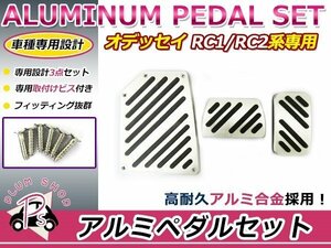 ホンダ オデッセイ RC1 RC2 アルミペダル 3点セット 新品