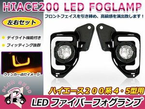 200系 ハイエース 4型 5型 ファイバー LEDデイライト フォグランプ 左右セット ウィンカー連動 ホワイト アンバー