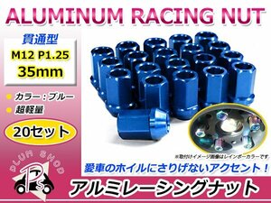 鍛造アルミホイールナット P1.25 M12 35mm ブルー 青 貫通 ショート 20個セット レーシングナット