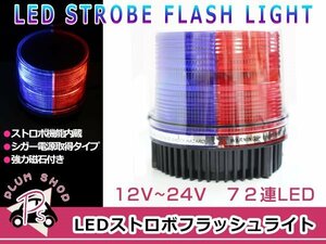 12V 24V パトランプ 青＆赤 72連 LED 回転灯 パトロールライト ストロボ フラッシュライト シガー 防犯灯 警告灯 作業灯 ブルー レッド