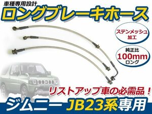 送料無料 ジムニー JB23 ロング ブレーキホース 100mm ステンメッシュ 3本セット