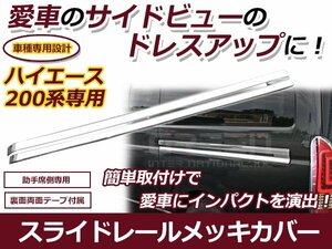 トヨタ ハイエース 200系 1型 2型 3型 4型 助手席 L 左側 スライド レール メッキ カバー