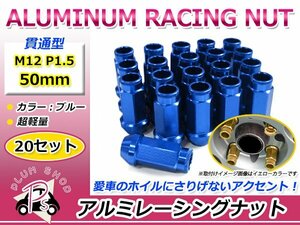 鍛造アルミホイールナット P1.5 M12 50mm ブルー 青 貫通 ロング 20個セット レーシングナット