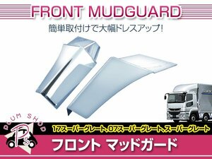 送料無料 三菱ふそう 07 スーパーグレート H19/4～H29/4 メッキ フロント マッドガード 左右セット 泥除け フェンダー デコトラ カスタム