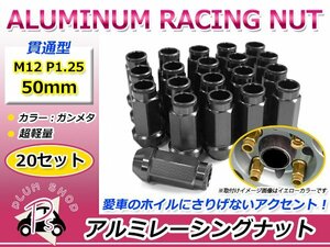 鍛造アルミホイールナット P1.25 M12 50mm ガンメタ グレー 灰色 貫通 ロング 20個セット レーシングナット