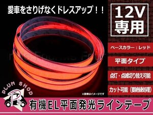 カットOK 平面発光ラインテープ 有機EL 1.5m 赤 12V 点灯 点滅