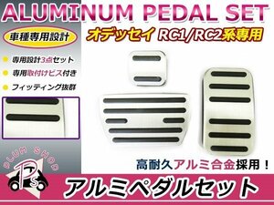 ホンダ オデッセイ RC1 RC2 アルミペダル 3点セット 新品