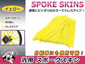 スポークスキン 21.5cm 76本セット イエロー スポークホイール用 スポークカバー スポークガード スポークラップ バイク 自転車