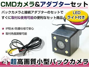 LEDライト付き バックカメラ & 入力変換アダプタ セット ダイハツ NMZP-W62（N155） 2012年モデル ガイドライン無し 汎用