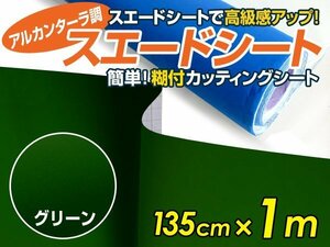 【大判】アルカンターラ調 スエードシート グリーン 135ｃｍ×1m カッティングシート スエード調 シート