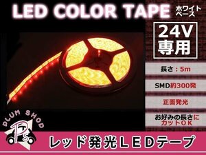 カットOK LEDテープ 24V 5M 300連 レッド 正面発光 防水