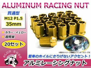 鍛造アルミホイールナット P1.5 M12 35mm イエロー 黄色 貫通 ショート 20個セット レーシングナット