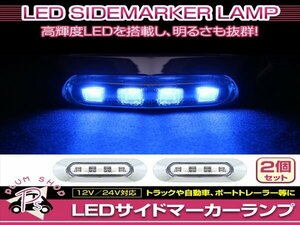 汎用 マーカーランプ 2個 ビス付き 12/24V 小型 4連 LED クリアレンズ×ブルー発光 メッキカバー付き サイドマーカー 車高灯
