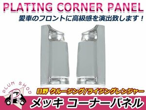 日野 クルージング レンジャー / ライジング レンジャー クロームメッキ コーナーパネル 左右セット サイドパネル デコトラ