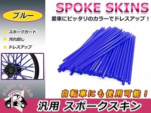 スポークスキン 21.5cm 76本セット ブルー 青 スポークホイール用 スポークカバー スポークガード スポークラップ バイク 自転車