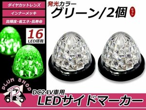 トラック バス LEDサイドマーカー 16連 24V 2個セット グリーン