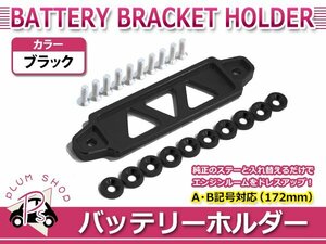 メール便 JA11 JB23 JB64 JB74 ジムニー 汎用 バッテリー ステー フェンダー ワッシャーセット ブラック ブラケット ホルダー