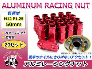 鍛造アルミホイールナット P1.25 M12 50mm レッド 赤 貫通 ロング 20個セット レーシングナット