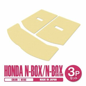新品 日本製 ホンダ N-BOX Nボックス カスタム JF3 JF4 H29/9～ ラゲッジ フロアマット 3P ベージュ 無地 汚れ防止 トランクマット